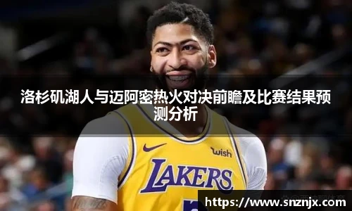 洛杉矶湖人与迈阿密热火对决前瞻及比赛结果预测分析