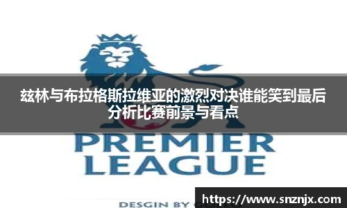玆林与布拉格斯拉维亚的激烈对决谁能笑到最后分析比赛前景与看点